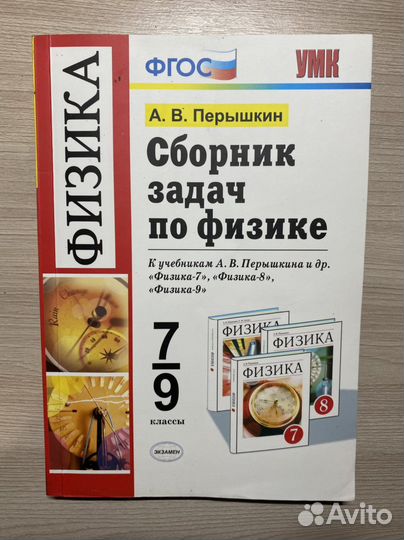Сборник задачи по физике Пёрышкин 7-9 классы