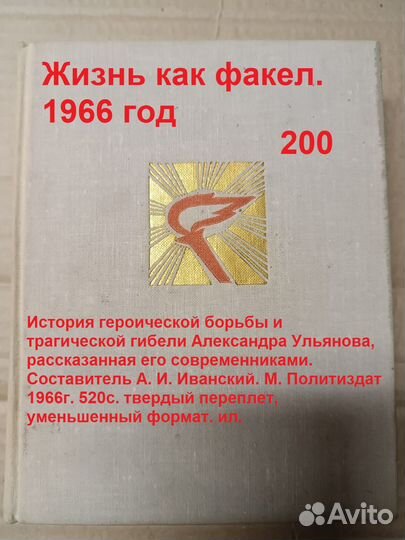 Жизнь как факел. 1966