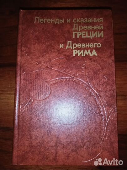 Легенды и сказания Древней Греции и Древнего Рима