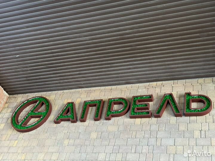 Вывеска из стабилизированного мха