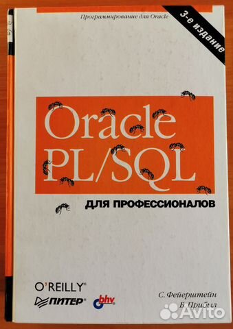 Pl sql для профессионалов. Sql книга для профессионалов. Pl sql для профессионалов. Oracle pl/sql книга. Pl sql для профессионалов.