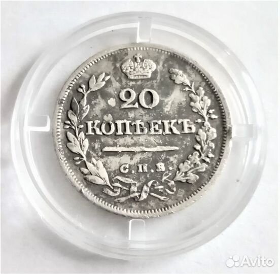 20 копеек (с 1818 по 1991гг)