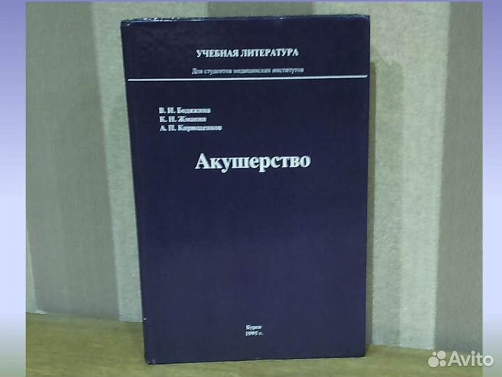 Учебник для мед вузов Акушерство В.И. Бодяжина