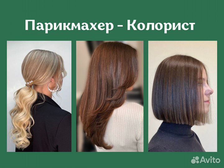 Парикмахер - Колорист Стрижка Окрашивание