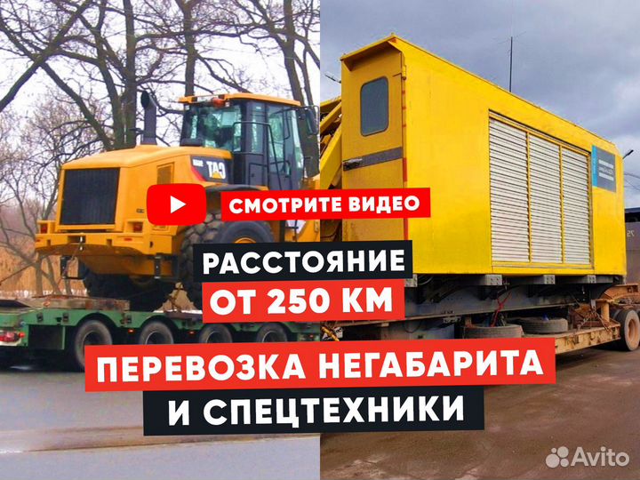 Перевозки тралом от 250 км по России