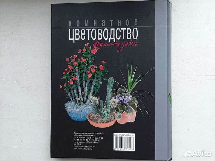 Новая. Библия Комнатных растений