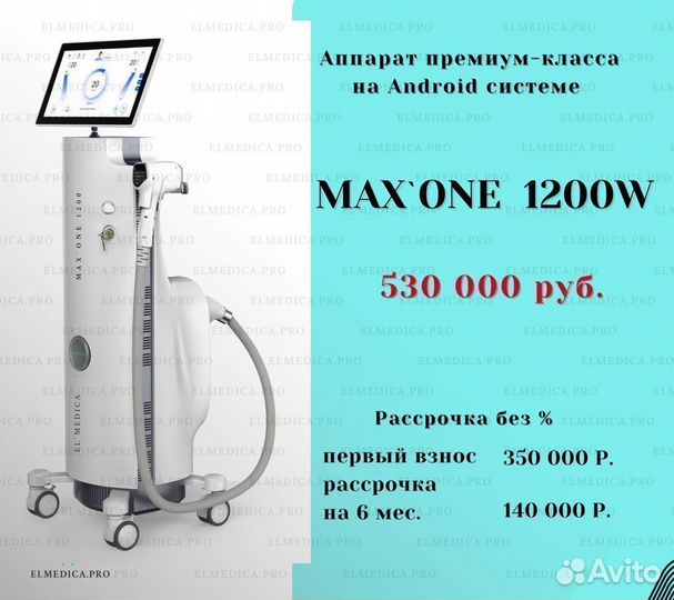 Лазер для эпиляции (диодный) 1200В