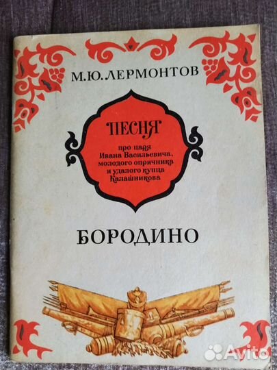 М Ю Лермонтов Бородино, Песня про царя