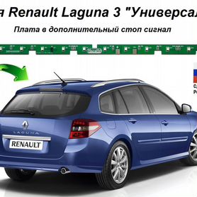 Плата в дополнительный стоп Renault Laguna 3