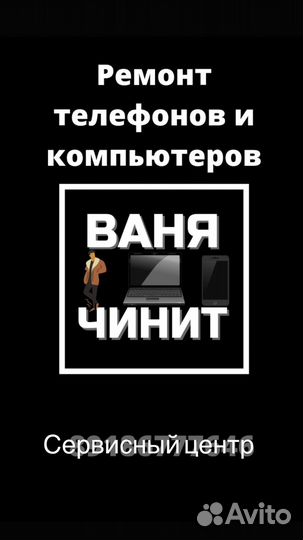Ваня Чинит Ремонт Компьютеров Телефонов 24/7