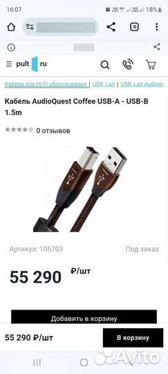 Кабель AudioQuest Coffee USB-A - USB-B 1.5m