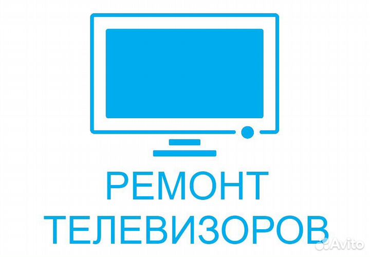 Ремонт телевизоров, телемастер