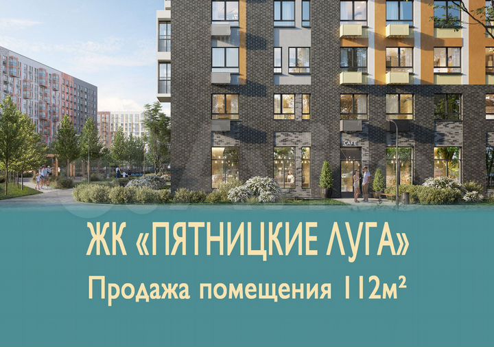 Первая линия 112,4м² стрит-ритейл, Пятницкие луга