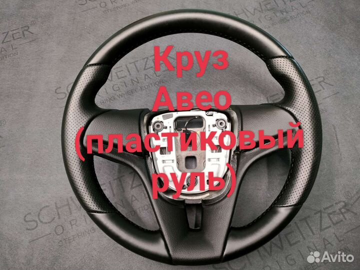 Руль chevrolet Круз, lacetti, aveo