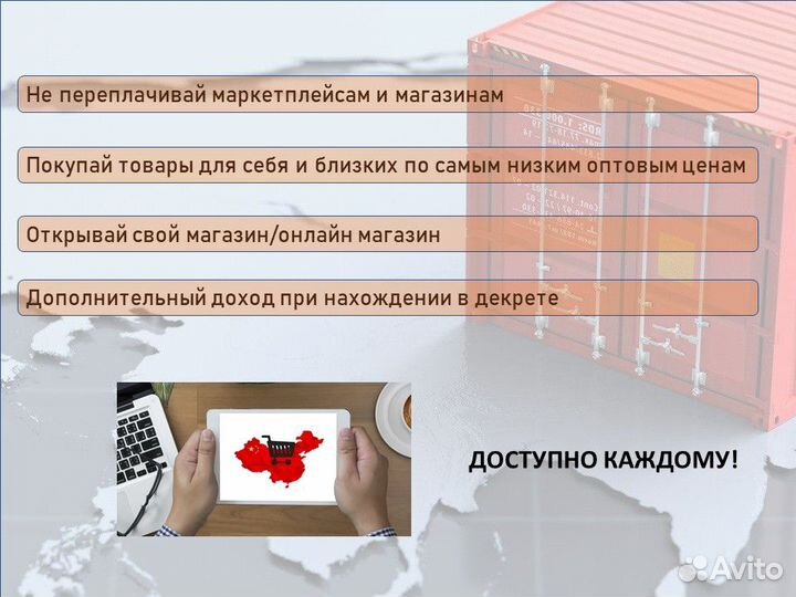 Обучение заказам из Китая для себя / на продажу