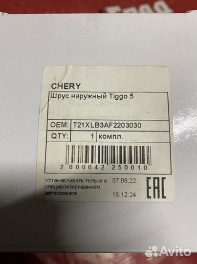 Chery tiggo Шрус наружный