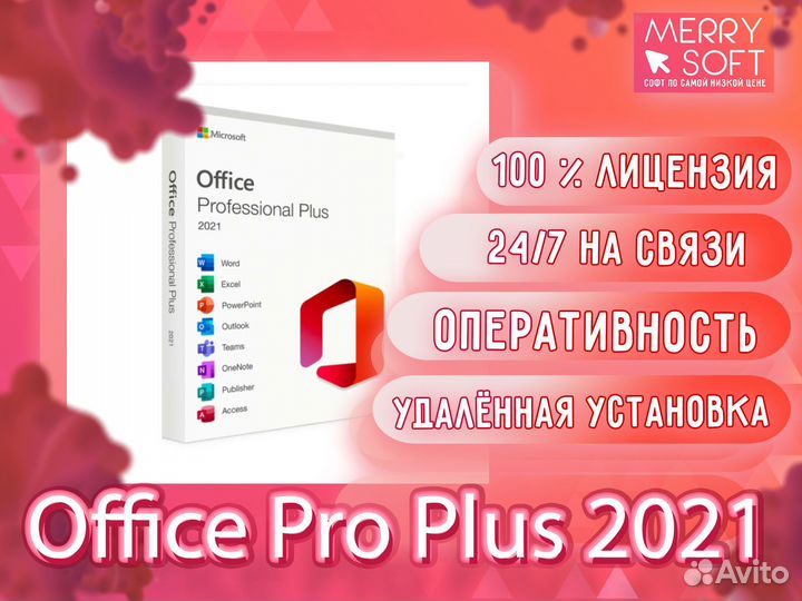Microsoft Office ProPlus 2021 лицензия ключ