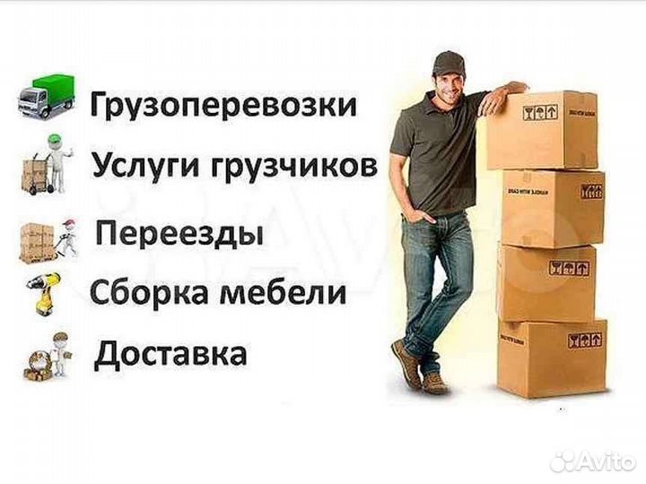 Грузоперевозки/грузчики/переезды