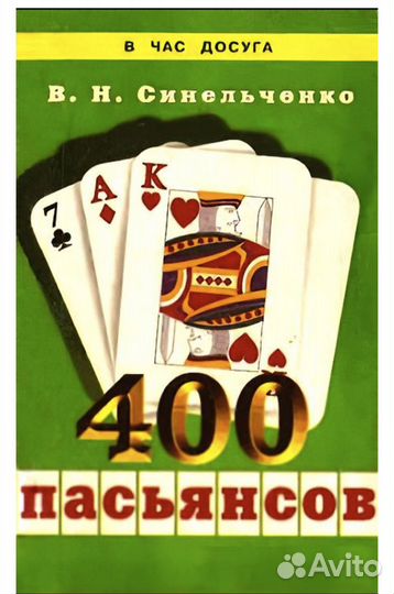 Книга 400 пасьянсов.В.Н.Синельченко, карты, покер
