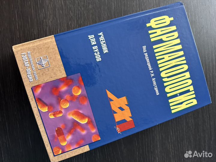 Фарматология, учебник для вузов
