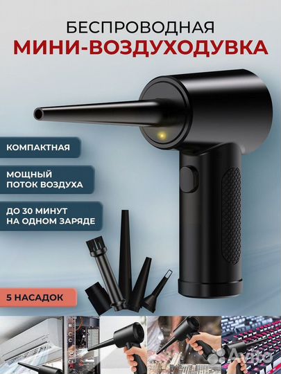 Воздуходувка портативная беспроводная для пк