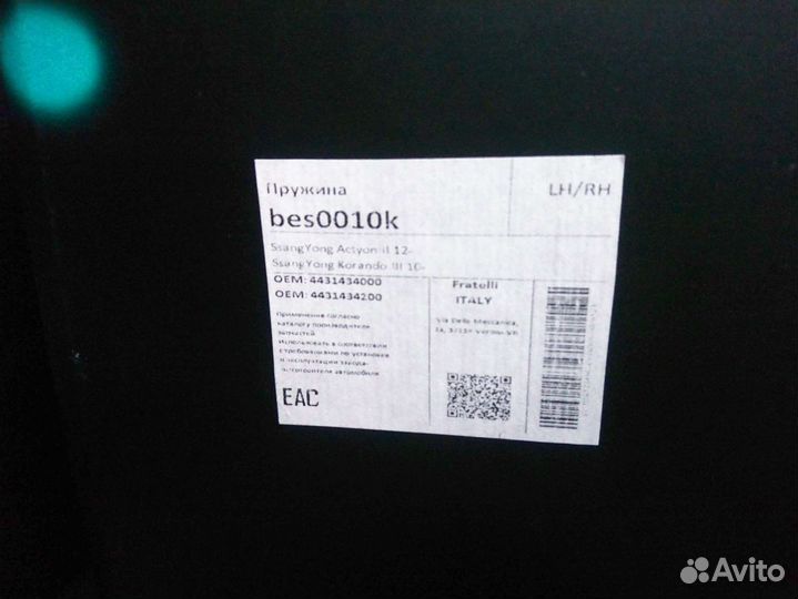 Пружина передняя Ssang Yong Action New