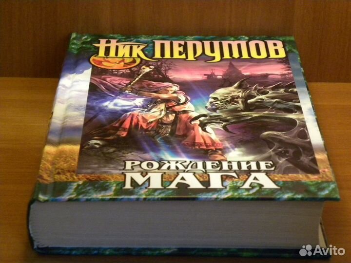 Книги фэнтези Н.Перумов (90-е и начало 2000-х гг.)