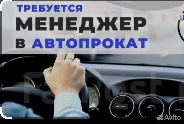 Менеджер в автопрокат
