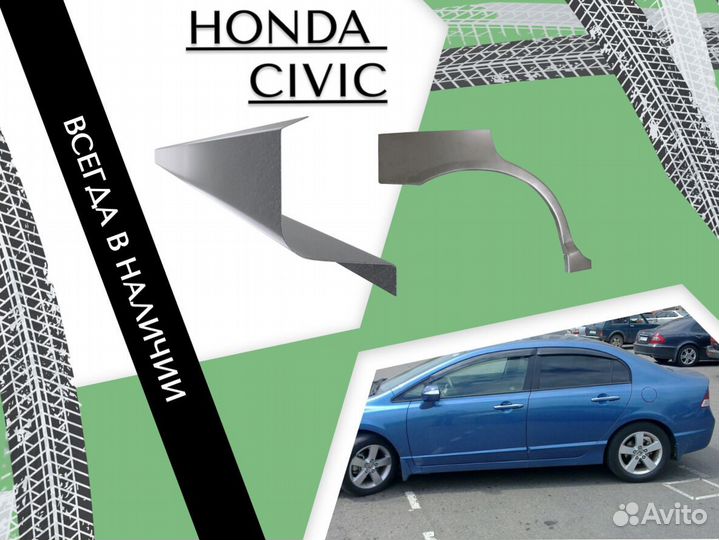 Пороги ремонтные Honda Civic