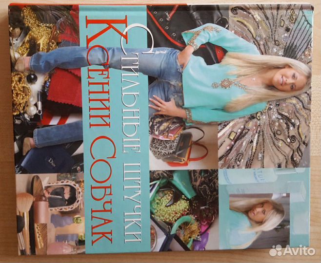 Стильные штучки Ксении Собчак