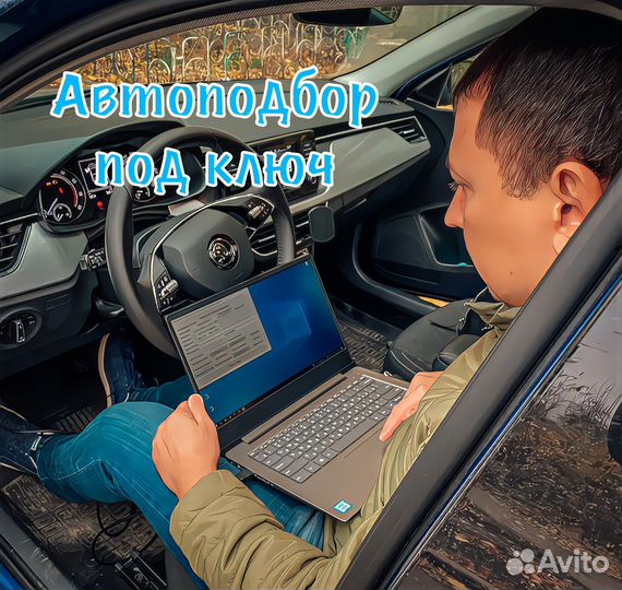 Автоподбор/подбор авто/проверка авто/диагностика