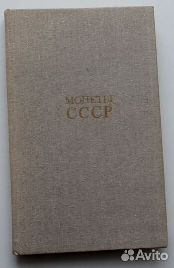 Монеты СССР Щелоков А. А