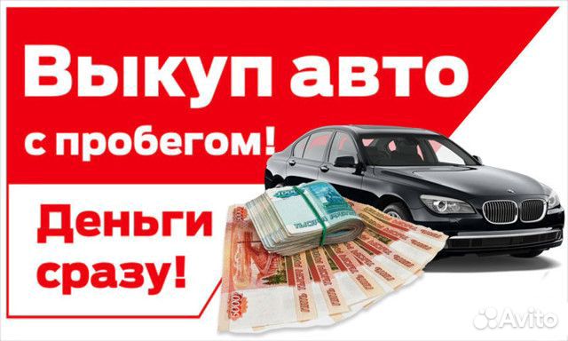 Срочный Выкуп Автомобилей