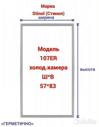 Уплотнитель для холодильника Stinol (Стинол) 107ER