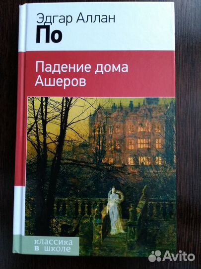 Эдгар Аллан По. Падение дома Ашеров