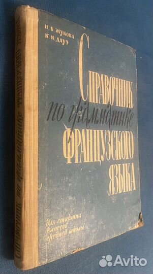 1963г.Справочник по грамматике французского языка