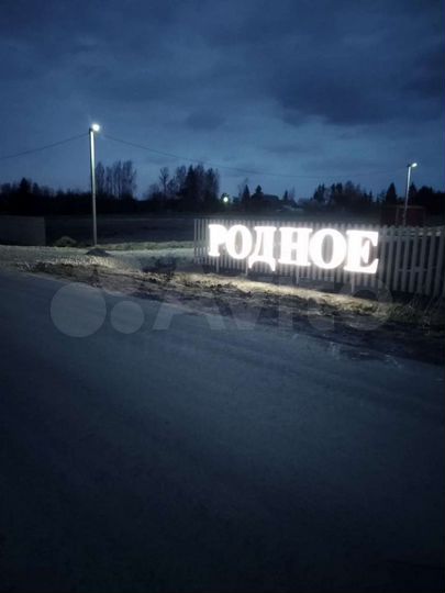 Участок 12 сот. (ИЖС)