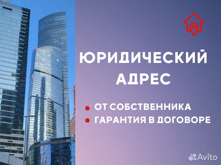 Юридический адрес от собственника