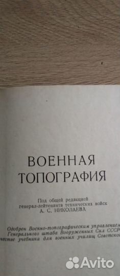 Военная топография. А. С. Николаев 1977г