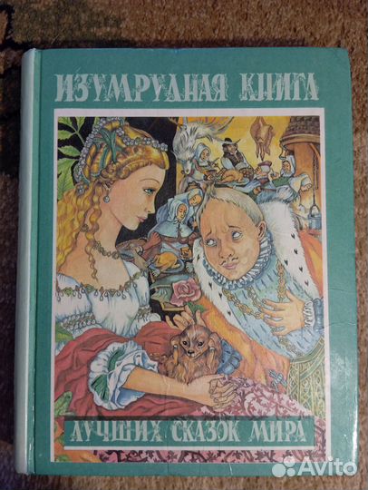 Изумрудная книга лучших сказок мира