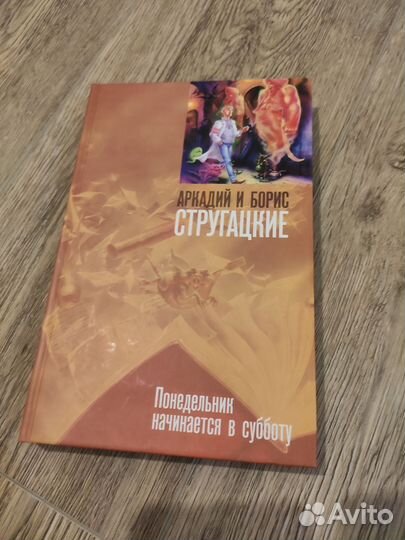 Понедельник начинается в субботу. Стругацкие