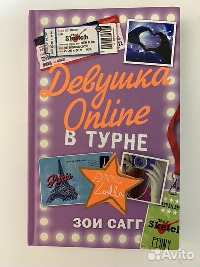 Девушка online. В турне
