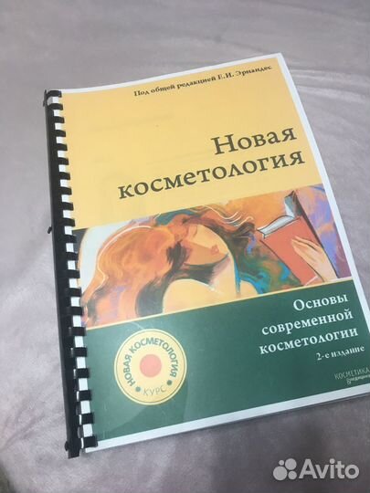 Новая косметология книга Е.Эрнандес и А. Марголина