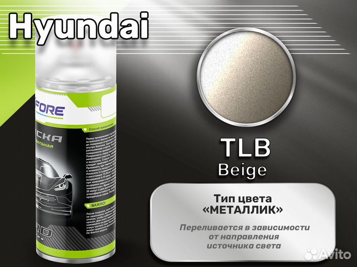 Краска спрей Luxfore (Hyundai TLB Beige)