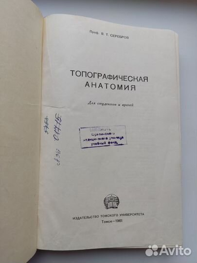 Книга Топографическая анатомия Серебров 1961 год