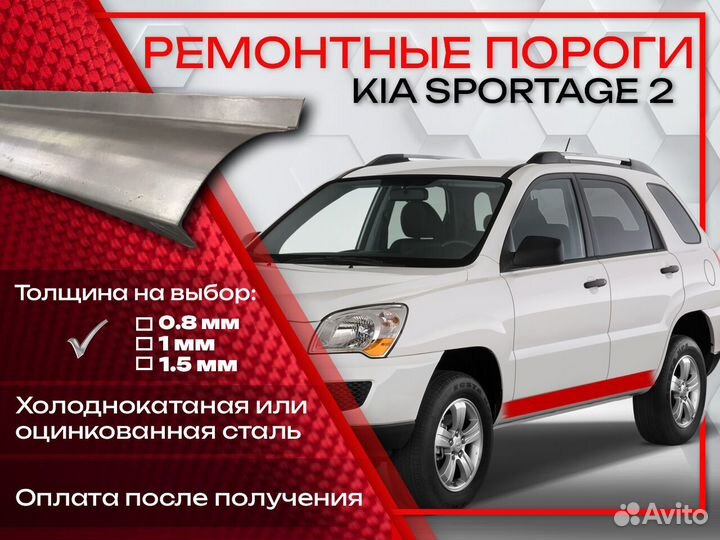 Ремонтные пороги на KIA sportage 2