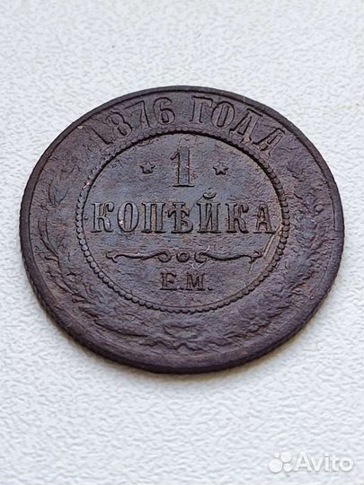 Копейка 1876 ем -спб Александр 2