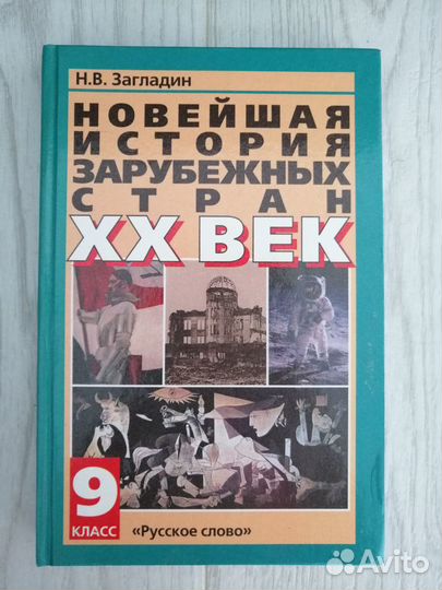 Новейшая история заруб.стран.9 класс.Н. В Загладин