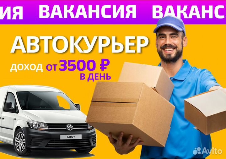 Курьер на личном авто