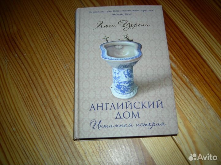 Книга английский дом интимная история 2016 год
